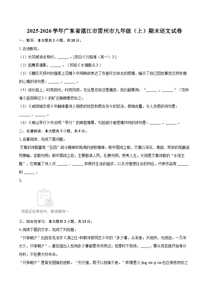 2025-2026学年广东省湛江市雷州市九年级（上）期末语文试卷-普通用卷第1页