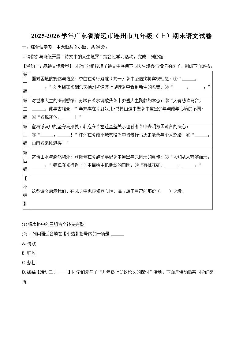 2025-2026学年广东省清远市连州市九年级（上）期末语文试卷-普通用卷第1页