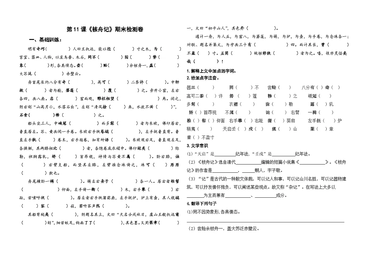 统编版八下语文第11课《核舟记》复习检测卷及答案第1页