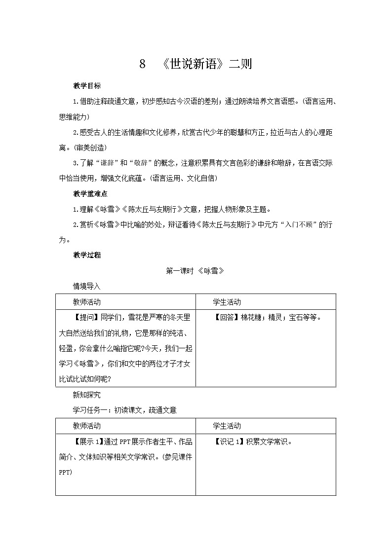 8《咏雪》 教学设计 --2025-2026学年七年级语文上册（统编版）第1页