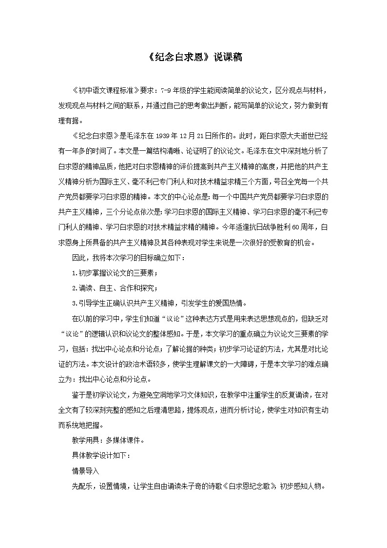 《纪念白求恩》说课稿-2025--2026学年七年级 语文·上册（统编版）第1页