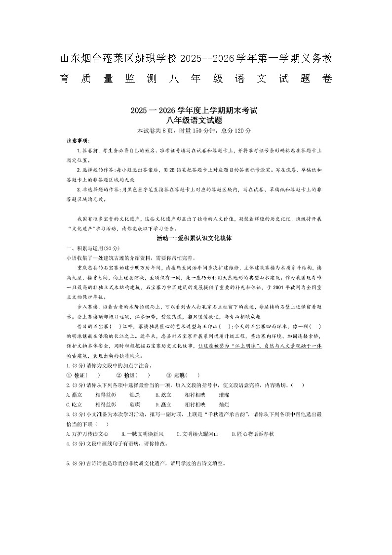 山东烟台蓬莱区姚琪学校2025--2026学年第一学期义务教育质量监测八年级语文试题卷无答案第1页