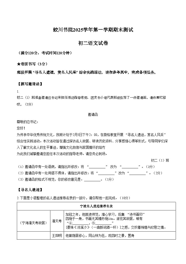 浙江省宁波市蛟川书院2025学年第一学期期末测试初二语文试卷（文字版，含答案）第1页