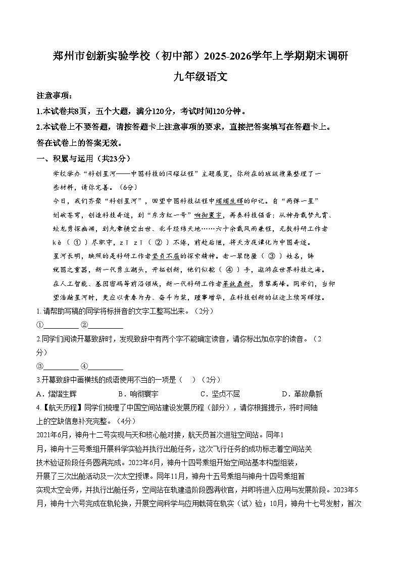 河南省郑州市创新实验学校（初中部）2025_2026学年上学期期末调研九年级语文试题（文字版，含答案）第1页