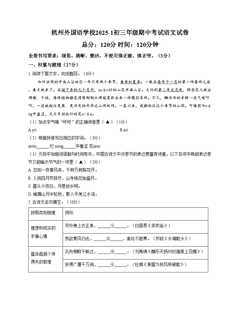 浙江省杭州外国语学校2025_2026学年九年级上学期期中考试语文试题（文字版，含答案）第1页