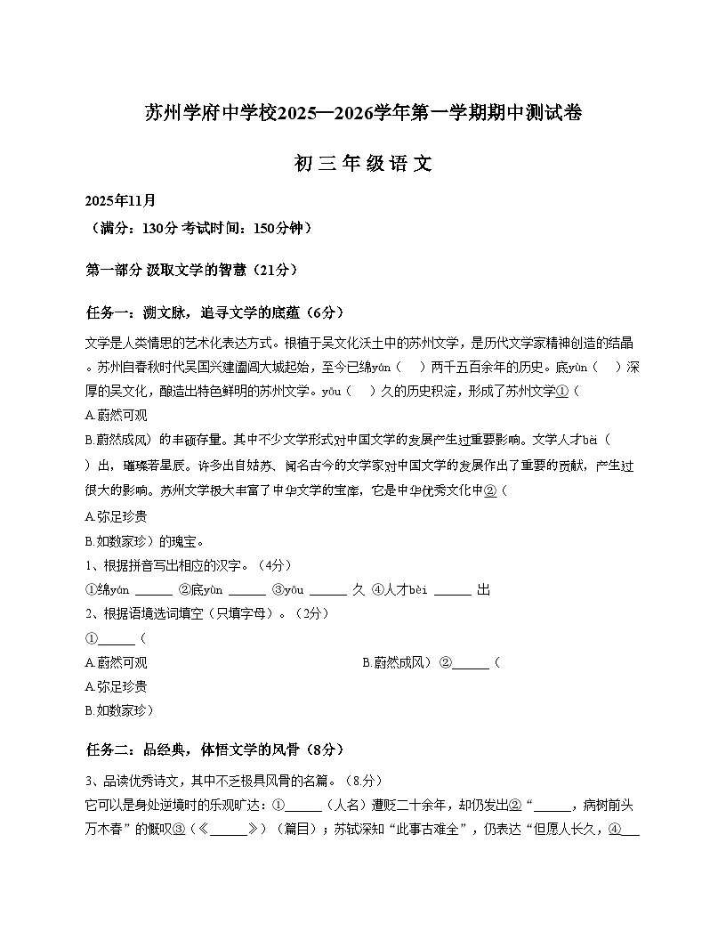 江苏省苏州市虎丘区苏州学府中学校2025_2026学年九年级上学期期中考试语文试题（文字版，含答案）第1页