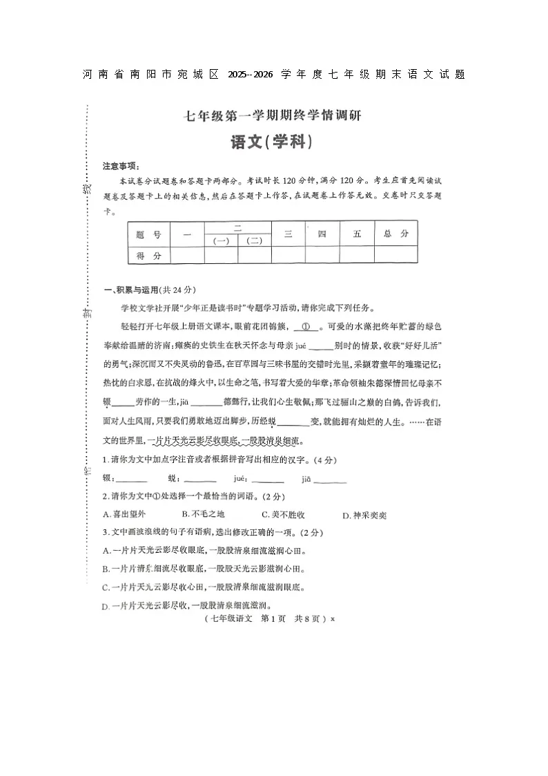 河南省南阳市宛城区2025--2026学年度七年级期末语文试题及答案第1页