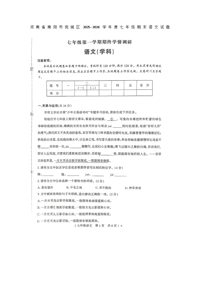 河南省南阳市宛城区2025--2026学年度七年级期末语文试题及答案第1页