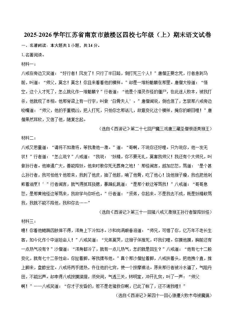 2025-2026学年江苏省南京市鼓楼区四校七年级（上）期末语文试卷-自定义类型第1页