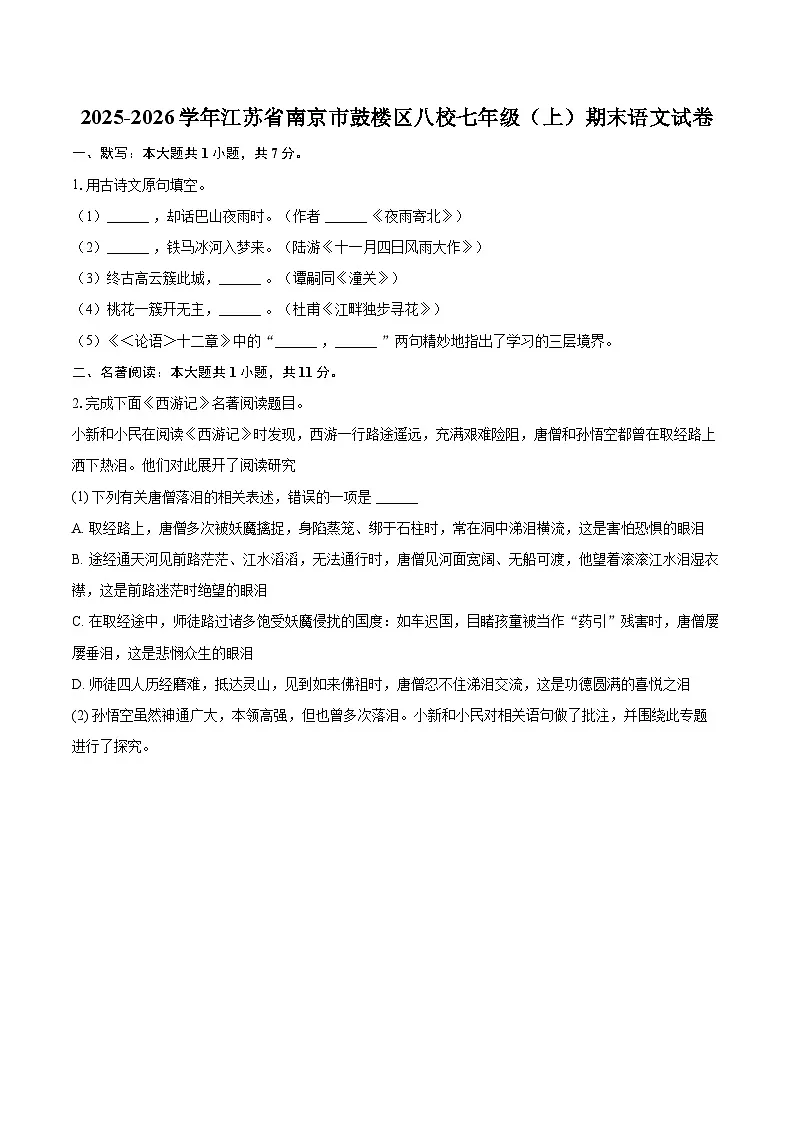 2025-2026学年江苏省南京市鼓楼区八校七年级（上）期末语文试卷-自定义类型第1页