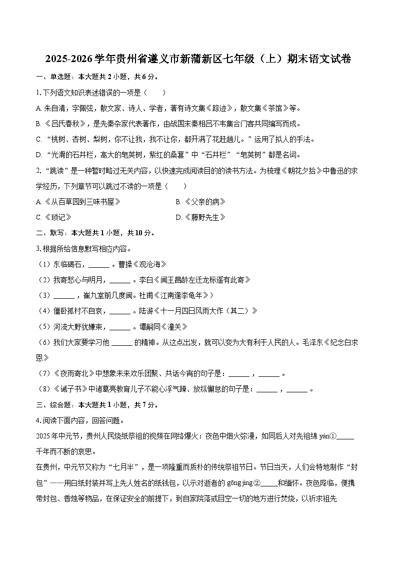2025-2026学年贵州省遵义市新蒲新区七年级（上）期末语文试卷-自定义类型第1页