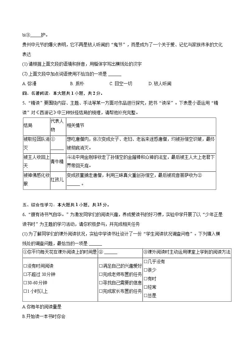 2025-2026学年贵州省遵义市新蒲新区七年级（上）期末语文试卷-自定义类型第2页