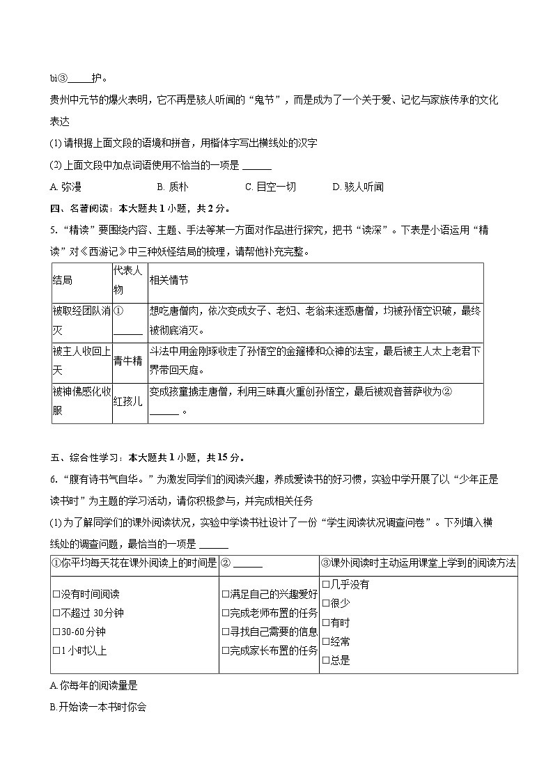 2025-2026学年贵州省遵义市新蒲新区七年级（上）期末语文试卷-自定义类型第2页