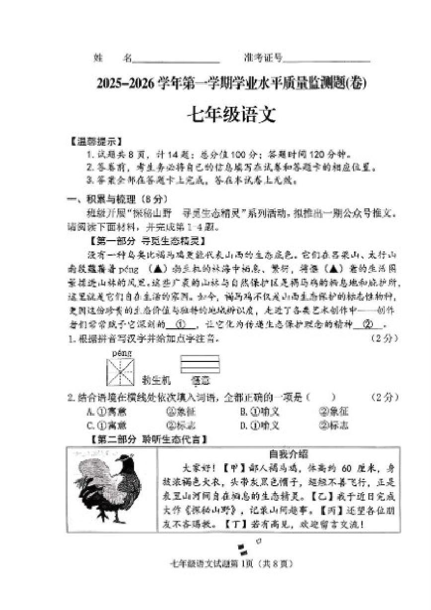2025-2026学年山西省晋中市榆次区第一学期期末考试七年级语文试卷（含答案）第1页