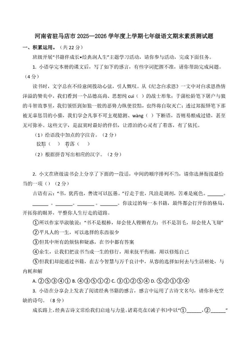 2025—2026学年河南省驻马店市度上学期七年级语文期末素质测试题（含答案）第1页