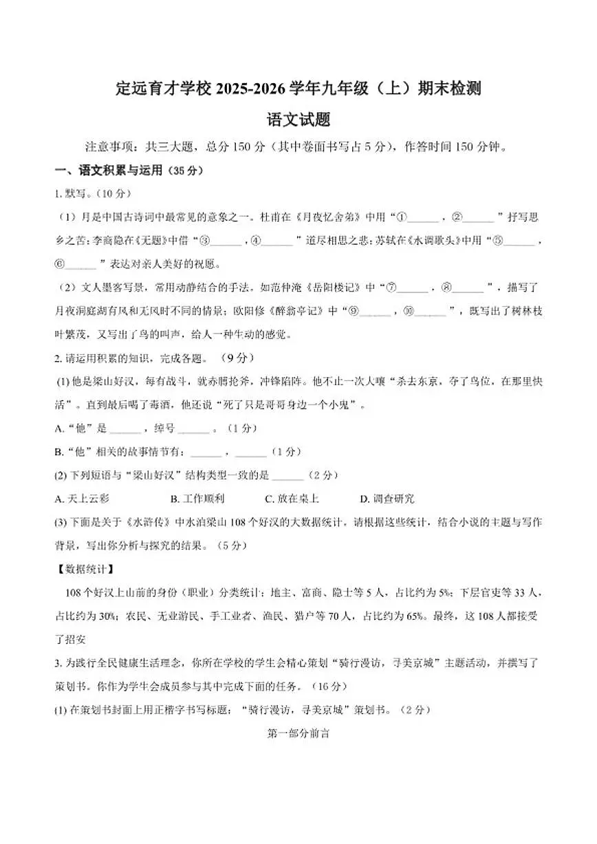 2025-2026学年安徽省滁州市定远县育才学校九年级（上）期末检测语文试题（含答案）第1页