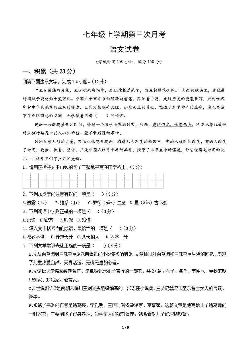 2025-2026学年七年级上学期第三次学情自测语文试卷（含答案）月考第1页