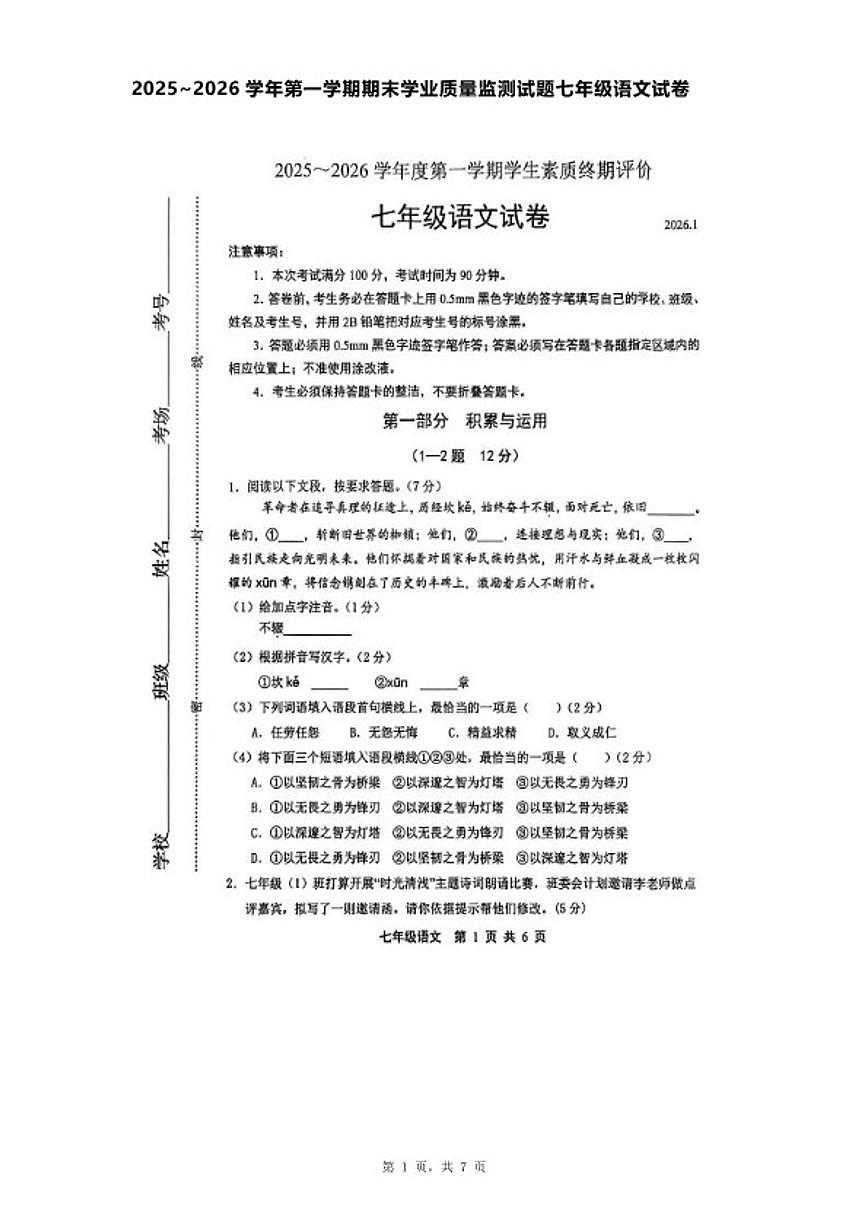 山东烟台龙口实验中学2025~2026学年第一学期期末学业质量监测七年级语文(图片版，含答案）试卷试题第1页