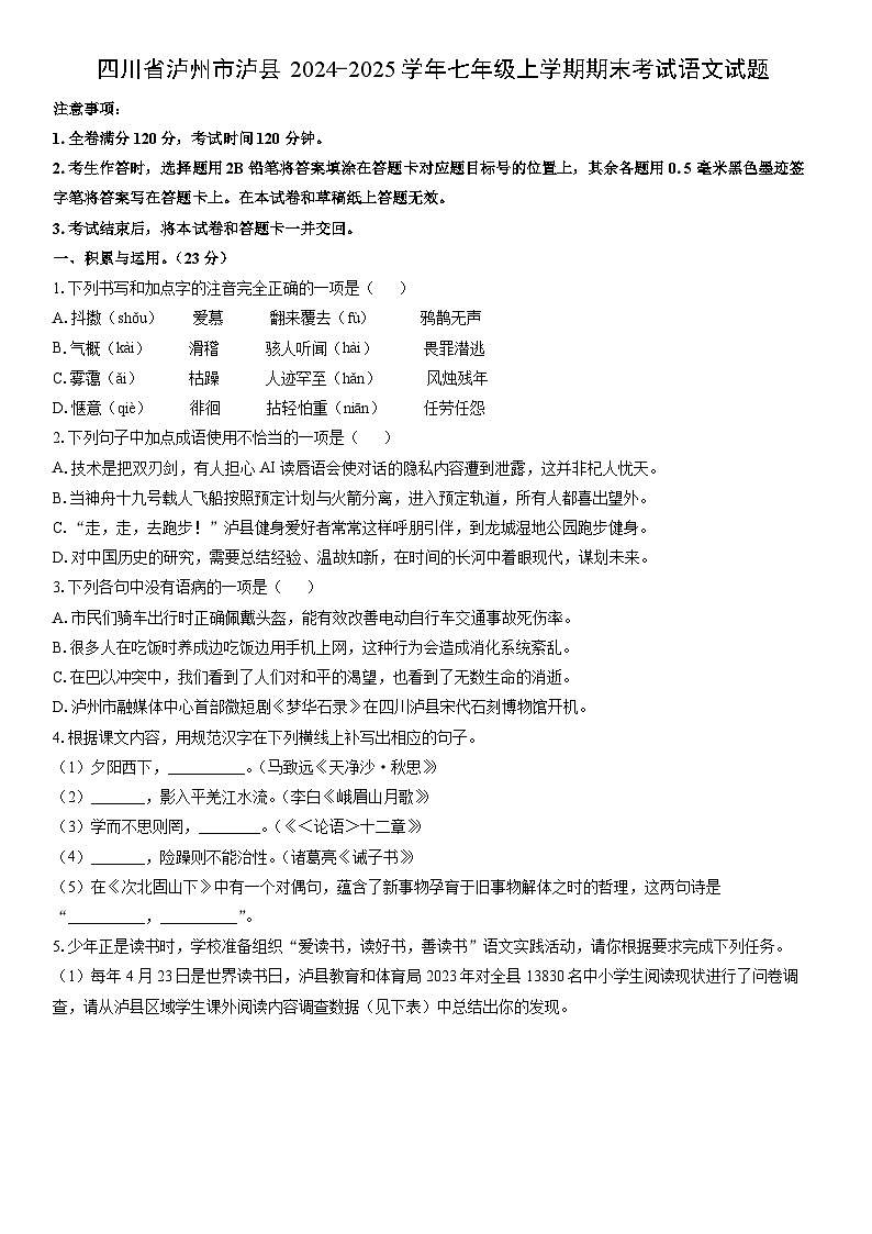 2024-2025学年四川省泸州市泸县七年级上学期期末考试语文试卷（学生版）第1页