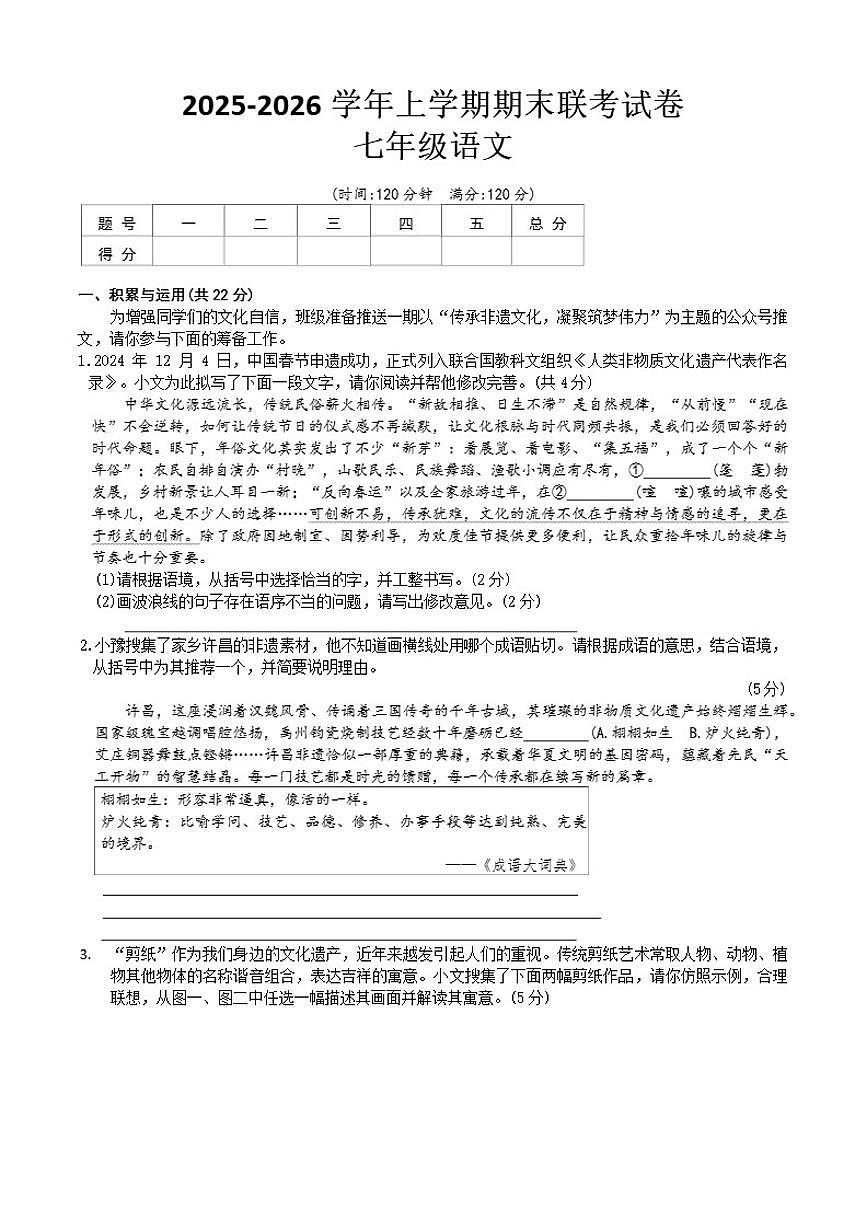 2025-2026学年上学期河南省鲁山县两校期末联考七年级语文试卷（含答案）第1页