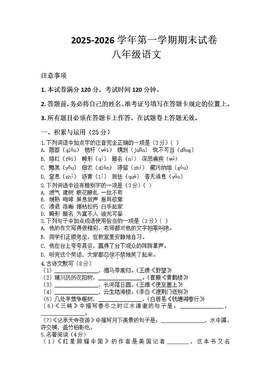 2025-2026学年河南省许昌市鄢陵县两校联考八年级上册语文期末试卷（含答案）第1页