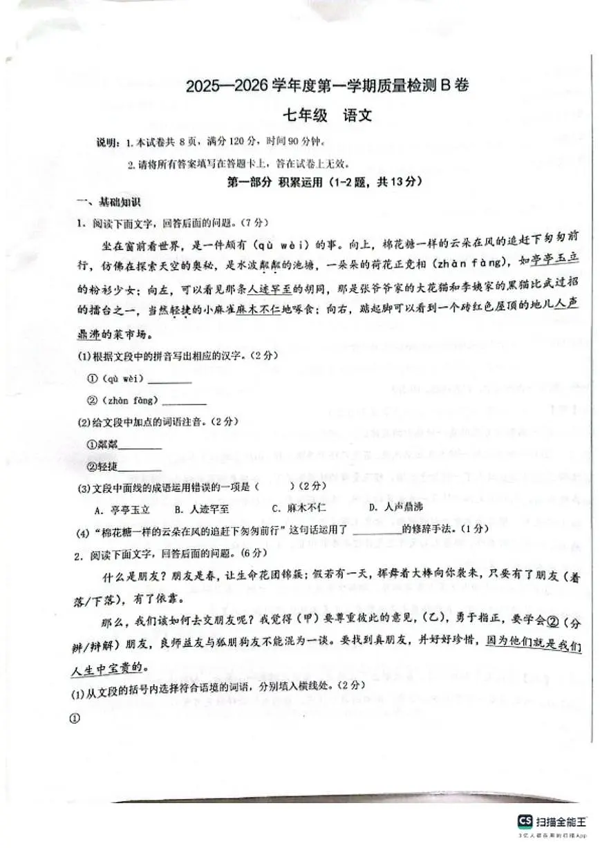 2025-2026第一学期河北邢台任泽区期末考七年级语文试卷（含答案）第1页