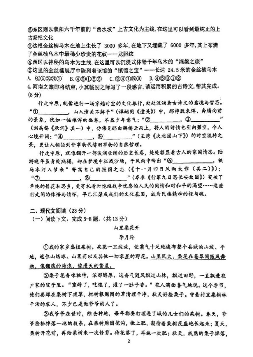 2025-2026学年河南省郑州市枫杨外国语学校等5校上学期七年级期末语文_(含答案_)试卷第2页