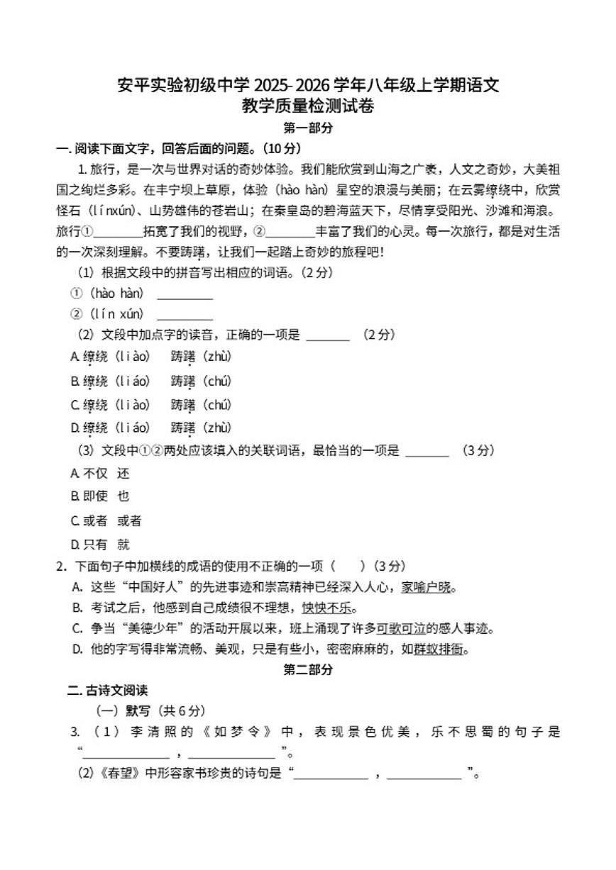 2025-2026学年河北省衡水市安平实验初级中学八年级上学期期末语文教学质量检测试卷（含答案）第1页