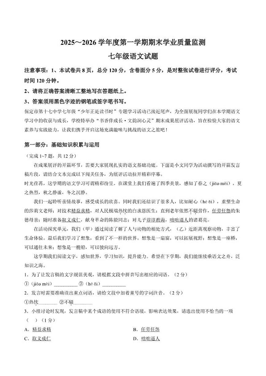 2025-2026学年河北省保定市17中教育集团上学期期末七年级语文试卷（含答案）第1页
