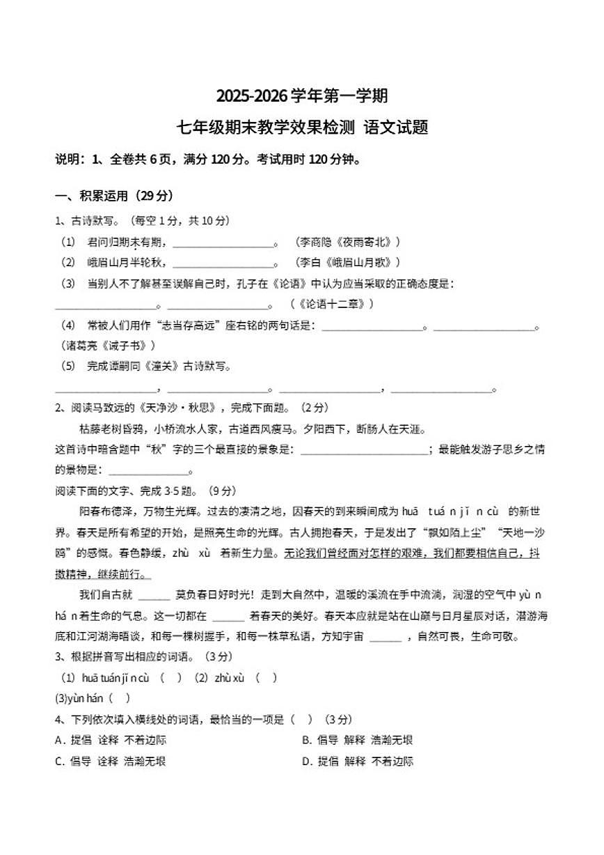 2025-2026学年广东省湛江雷州市上学期期末七年级语文试卷（含答案）第1页