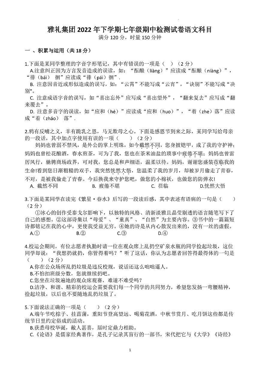 2022-2023-1 雅礼教育集团 初一期中 语文试卷（含答案）第1页
