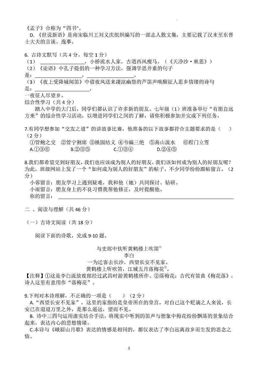 2022-2023-1 雅礼教育集团 初一期中 语文试卷（含答案）第2页