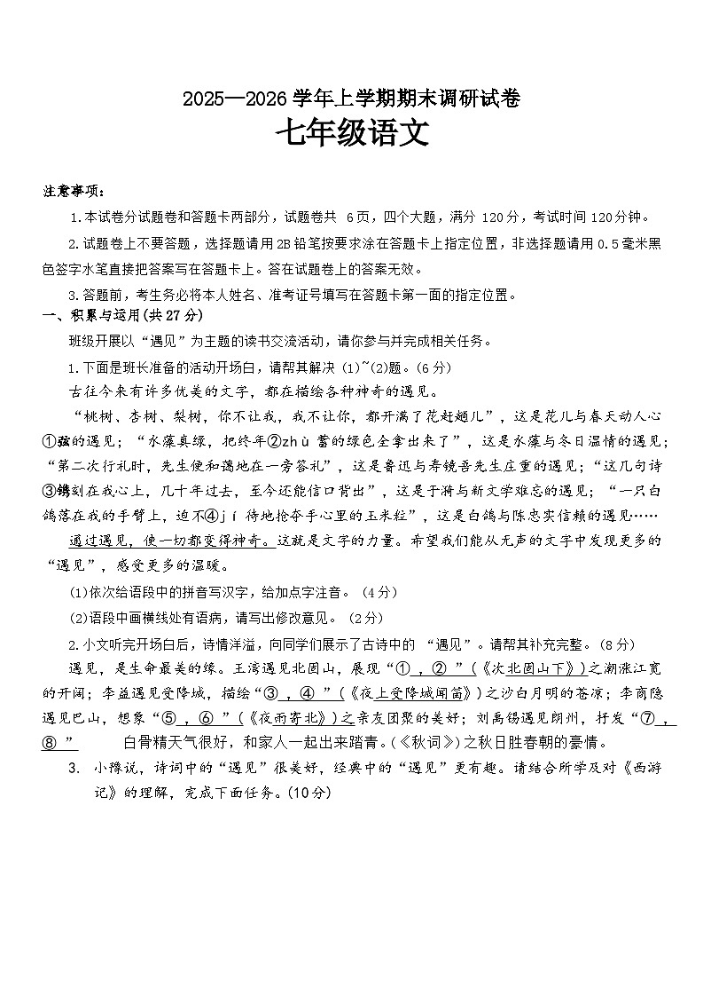 2025—2026学年河南省鲁山县七年级语文上学期期末调研试卷第1页
