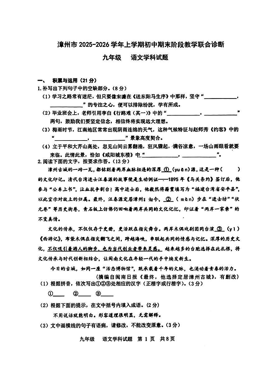 2025-2026学年福建省漳州市第五中学九年级上学期期末考试语文试卷（PDF版，无答案）第1页