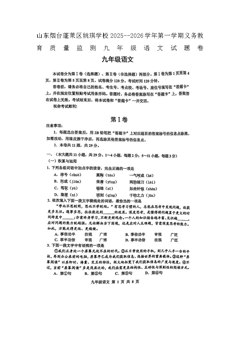 山东烟台蓬莱区姚琪学校2025--2026学年第一学期义务教育质量监测九年级语文试题卷（图片版，含答案）第1页