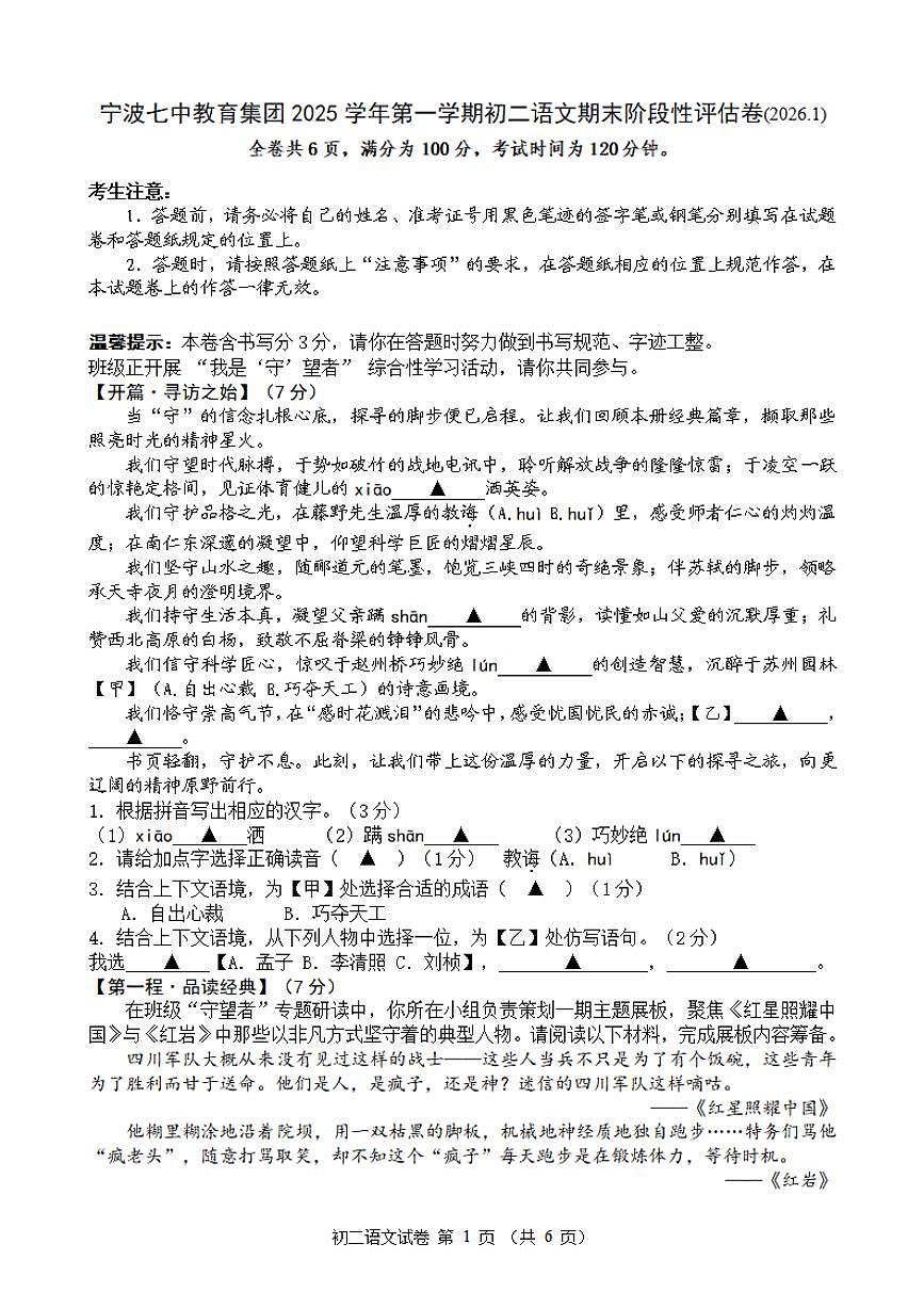 宁波七中教育集团2025学年第一学期初二语文期末阶段性评估卷第1页