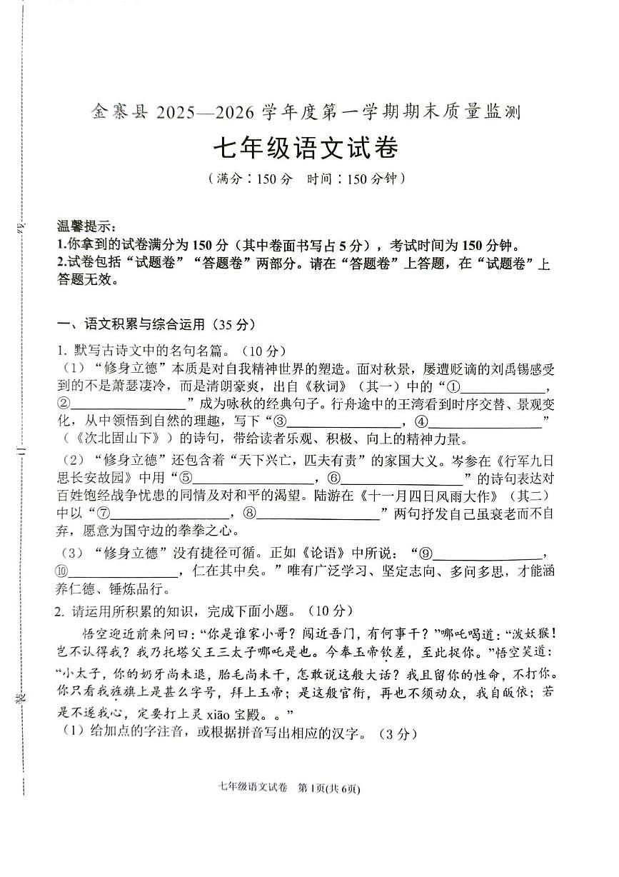 安徽省六安市金寨县2025-2026学年度第一学期期末质量监测七年级语文试卷（图片版，无答案）第1页