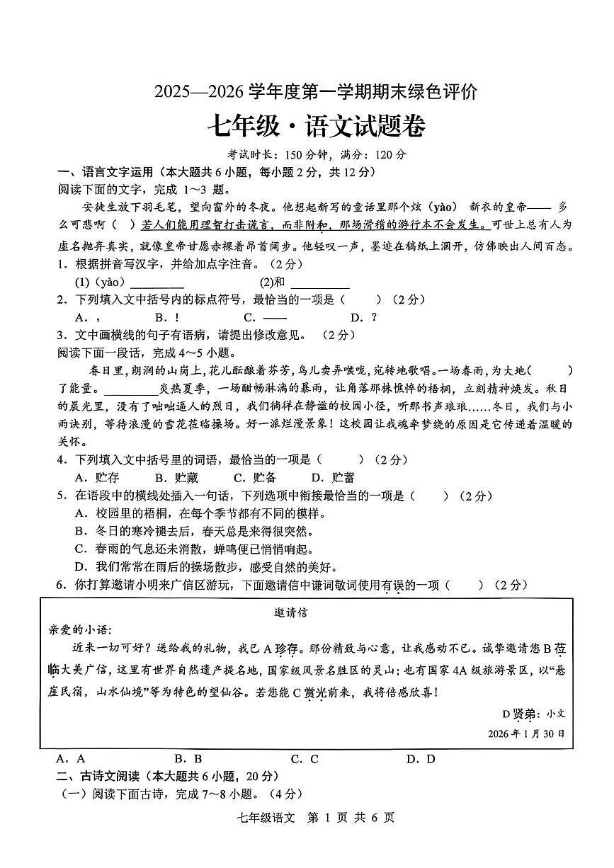 江西省上饶市广信区2025-2026学年七年级上学期1月期末考试语文试卷（图片版，无）第1页
