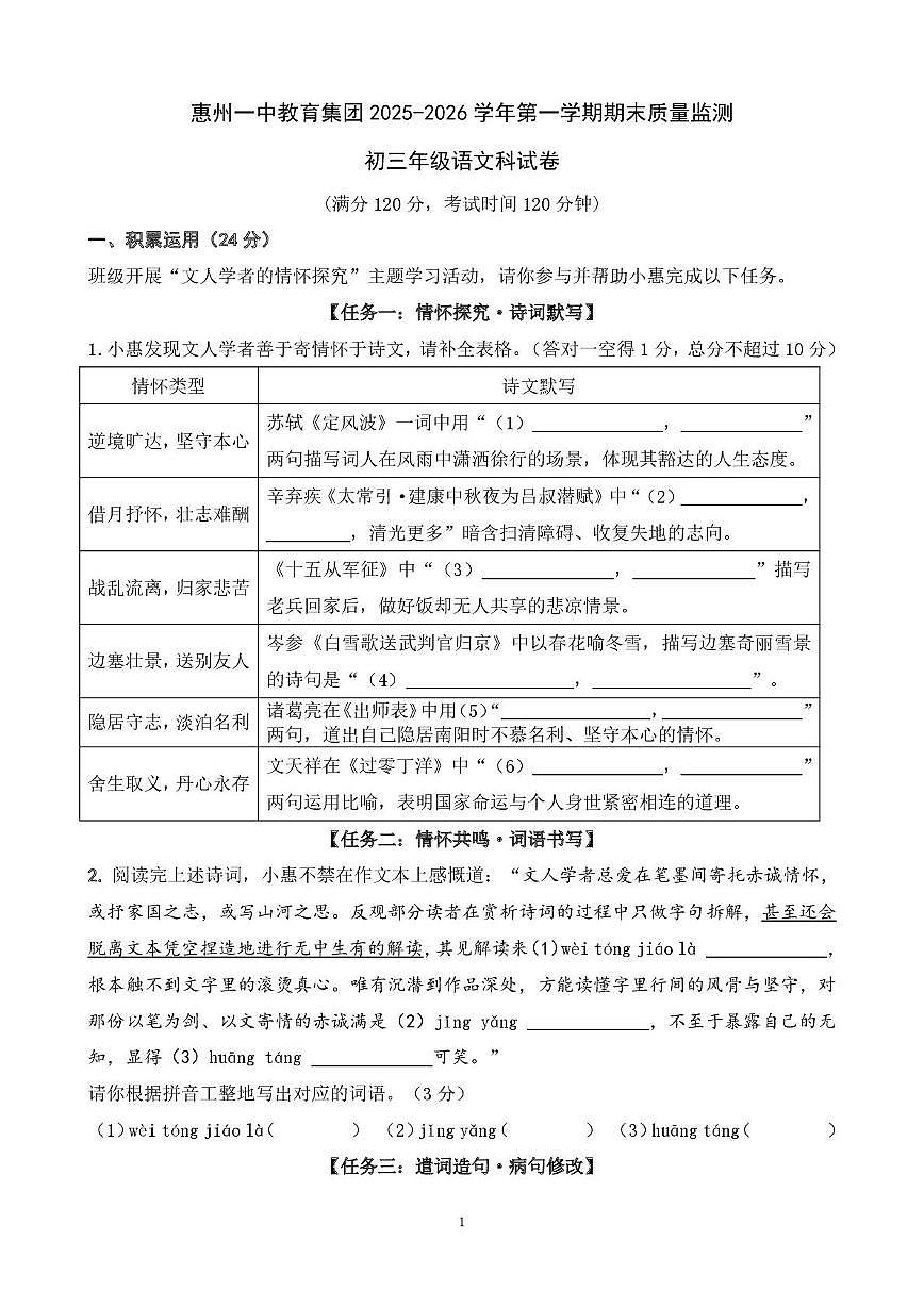 广东省惠州市第一中学教育集团2025-2026学年第一学期期末质量监测初三语文试题第1页