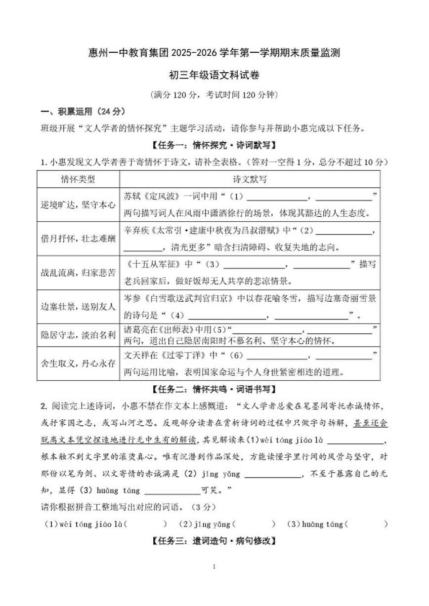 2025-2026学年广东省惠州市第一中学教育集团第一学期期末质量监测初三语文试题（含答案）第1页