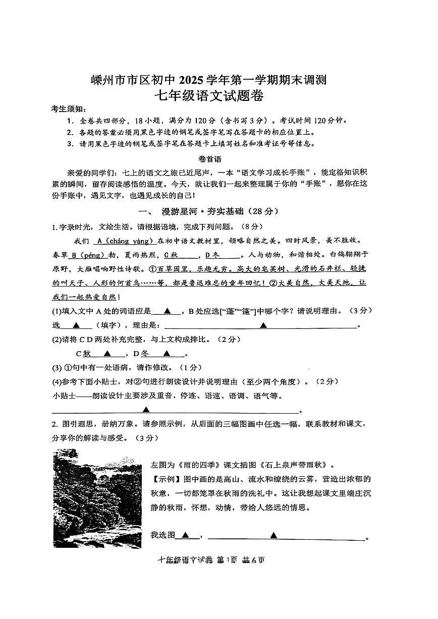 浙江省绍兴市嵊州市2025学年第一学期七年级语文学科期末考试（含答案）第1页
