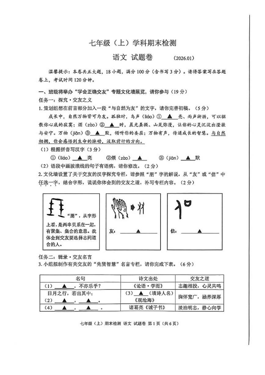 2025-2026学年浙江省嘉兴市第一学期期末检测七年级语文试卷（含答案）第1页