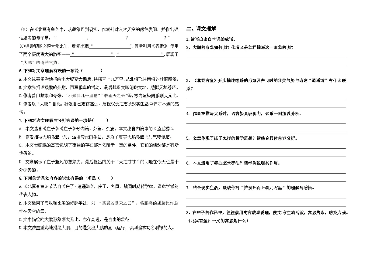 统编版八下语文第21课《庄子二则》之《北冥有鱼》复习检测卷及答案第2页
