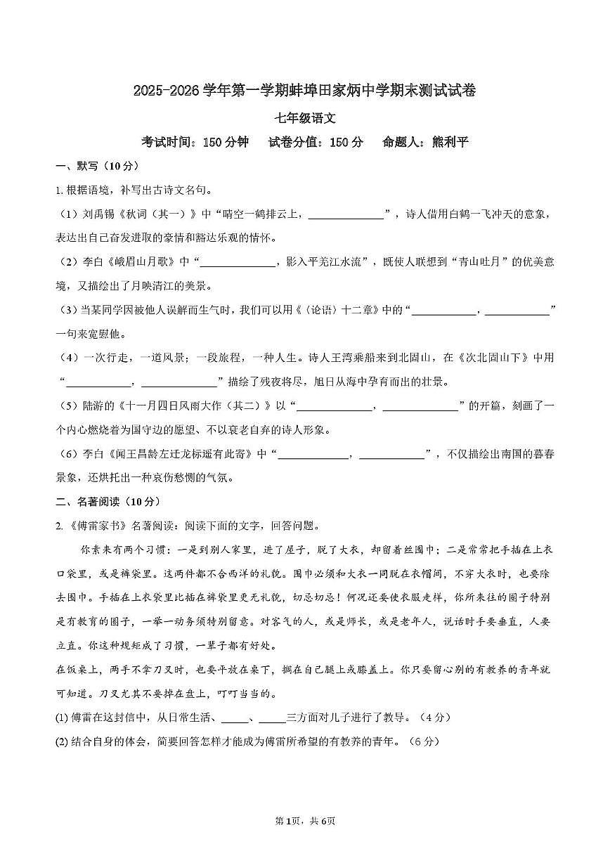 安徽省蚌埠市蚌埠田家炳中学2025—2026学年第一学期期末测试七年级语文试题第1页