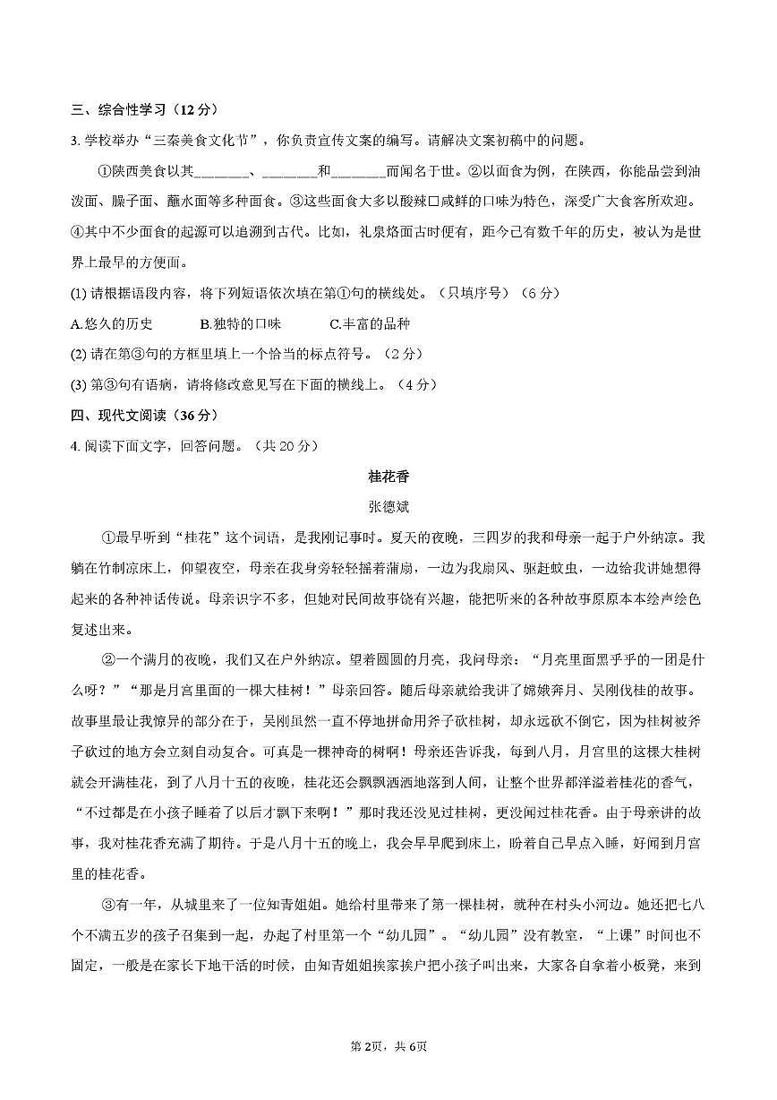 安徽省蚌埠市蚌埠田家炳中学2025—2026学年第一学期期末测试七年级语文试题第2页