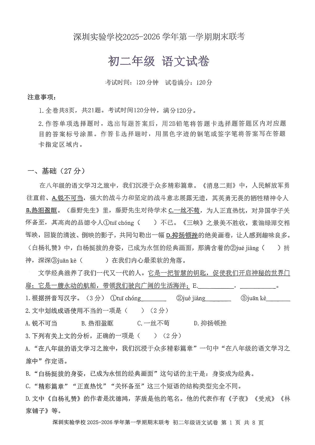 广东省深圳实验学校2025-2026学年第一学期期末联考八年级语文试卷第1页