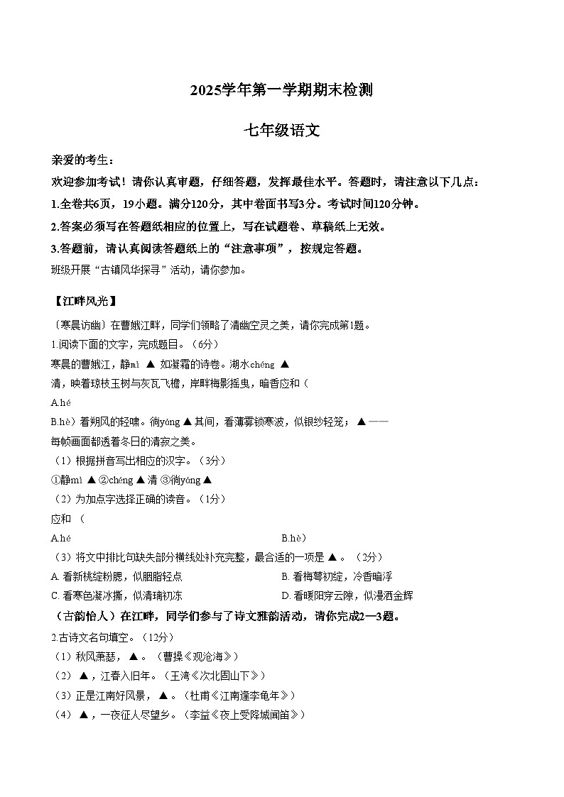 浙江省绍兴市嵊州市三界片2025_2026学年第一学期七年级语文期末测试（文字版，含答案）第1页