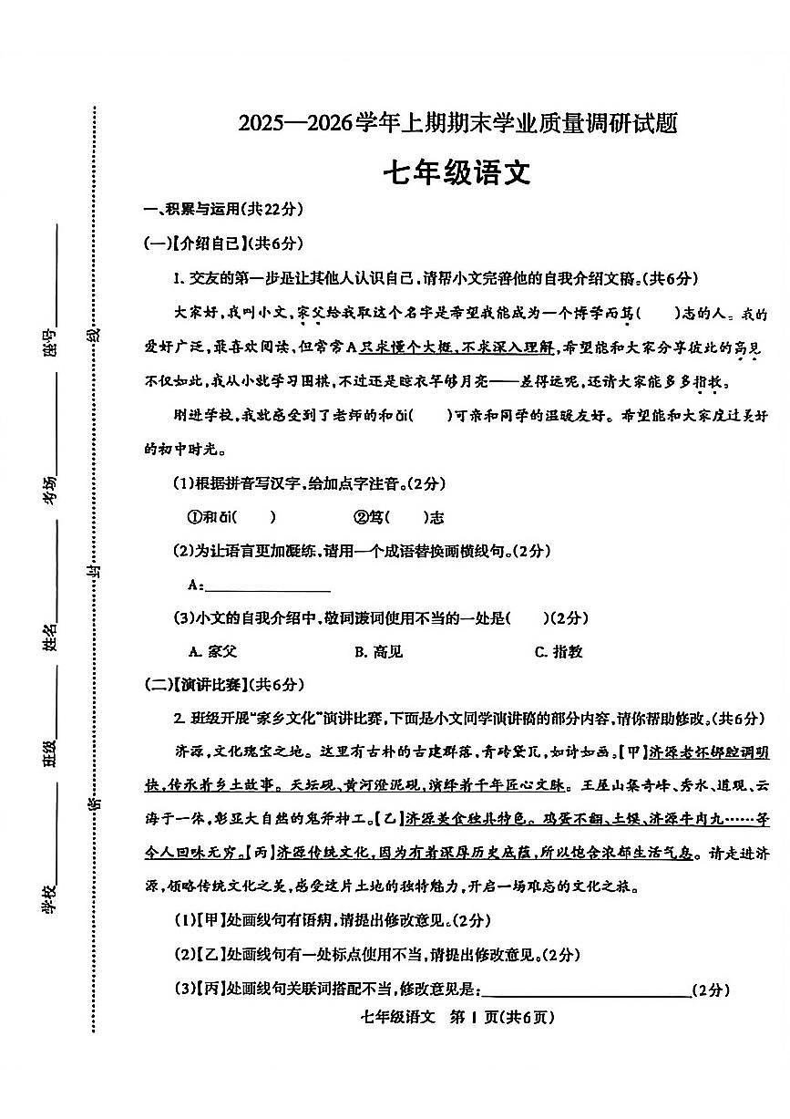 济源市 2025 年～2026 年上学期七年级语文期末试卷第1页
