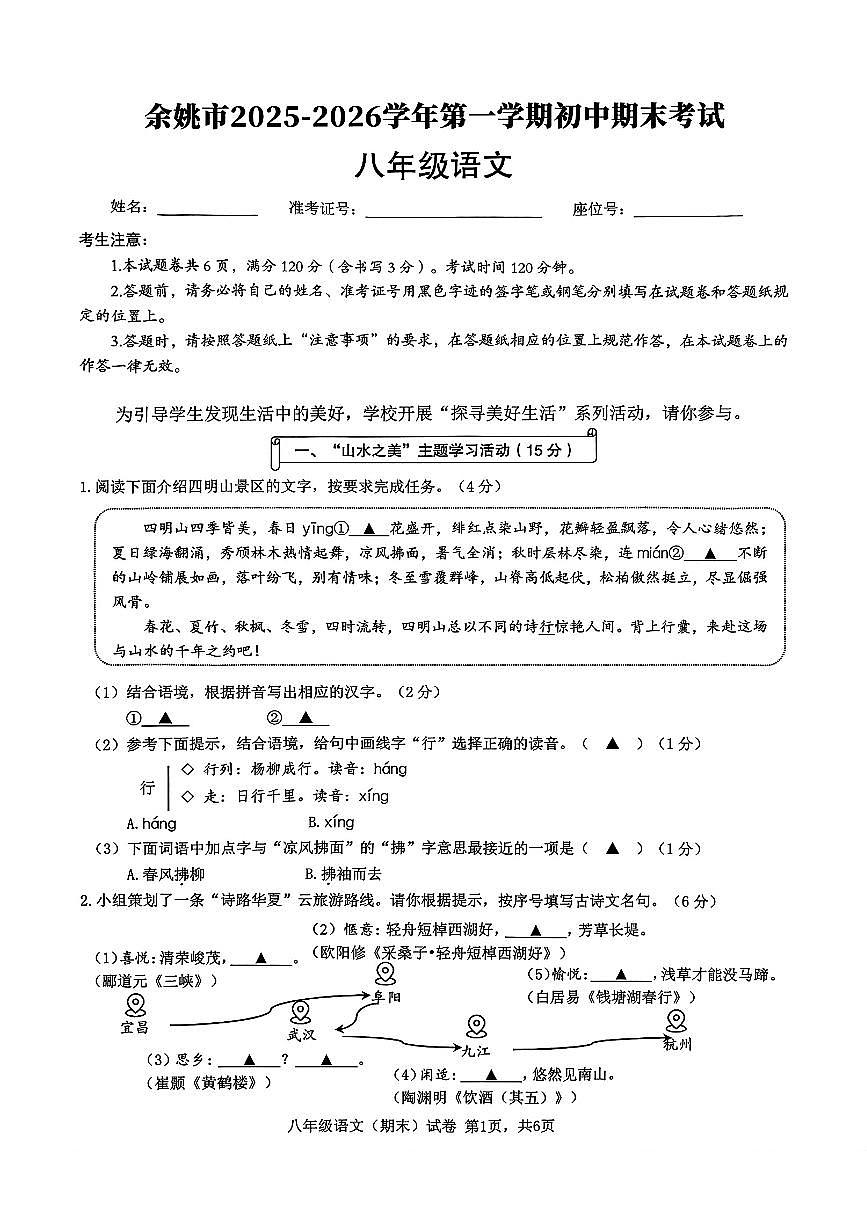 2026.1宁波市余姚八上期末语文试卷（含答案）第1页