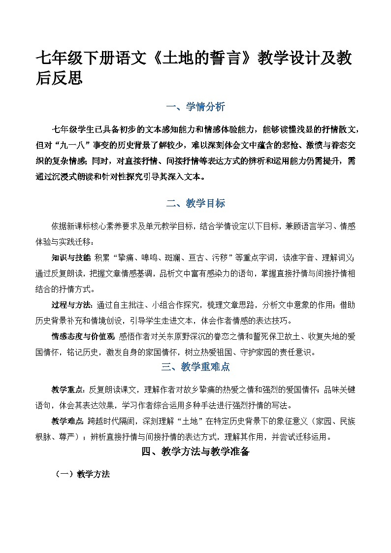 部编人教版初中语文七年级下册8.《土地的誓言》教学设计第1页